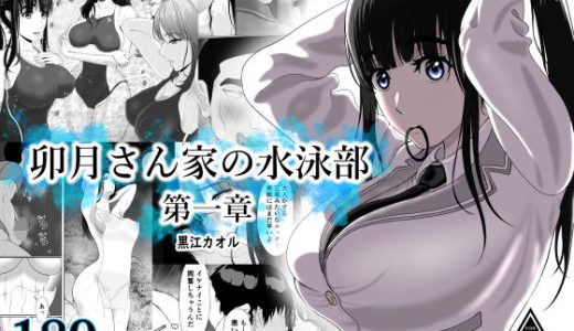 卯月さん家の水泳部  第一章