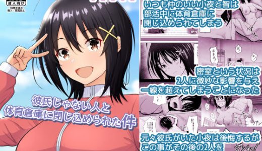 彼氏じゃない人と体育倉庫に閉じ込められた件