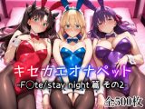 キセカエオナペット -F◯te stay night篇 その2-