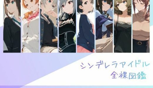 シンデレラアイドル全裸図鑑 Cool編