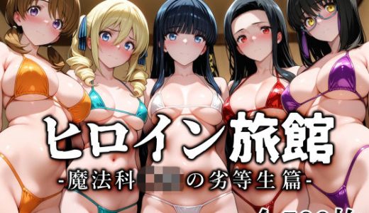 ヒロイン旅館 -魔法科◯校の劣等生篇-