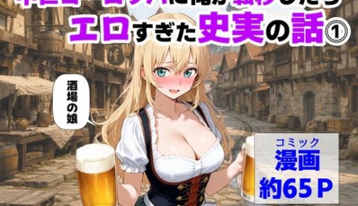 中世ヨーロッパに俺が転移したら、エロすぎた史実の話 その1