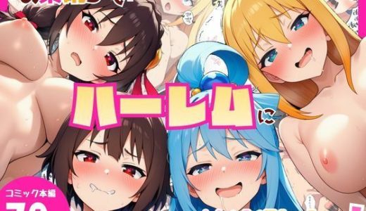 この素晴らしいハーレムに快楽堕ちを！