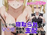 寝取られ女子 弱みをネタに支配された 早〇愛