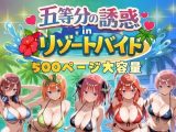 五等分の誘惑 in リゾートバイト