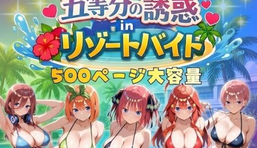 五等分の誘惑 in リゾートバイト