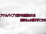 アナルバイブで尻穴を拡張されるお姉さんの様子がこちら