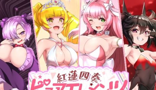 紅蓮四奏ピュアエレメンツ