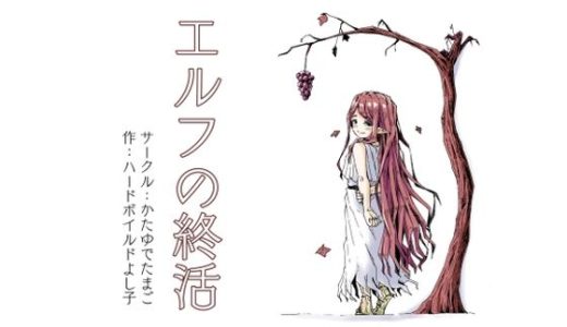 エルフの終活