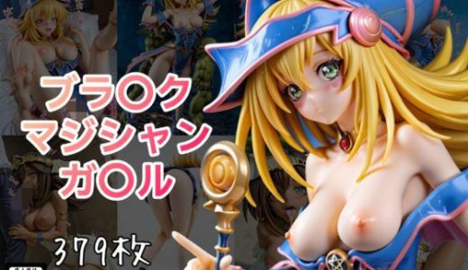 ブラ〇ク・マジシャン・ガ〇ル フィギュア風イラストコレクション