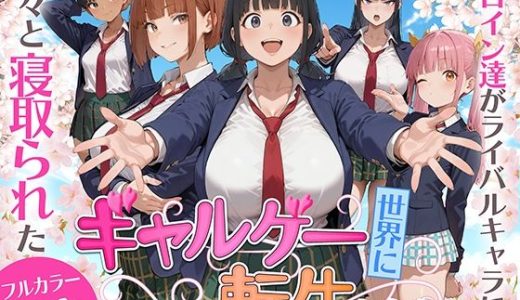 ギャルゲー世界に転生したら、ヒロイン達がライバルキャラに次々と寝取られた