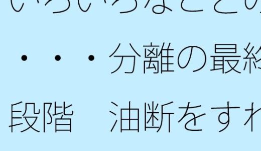 いろいろなことの・・・分離の最終段階  油断をすれば・・