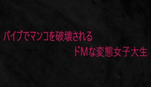 バイブでマンコを破壊されるドMな変態女子大生