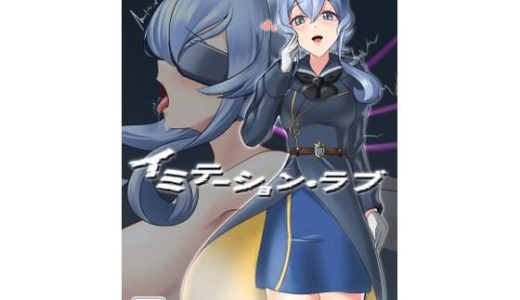 イミテーション・ラブ