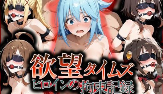 欲望タイムズ ヒロインの拘束記録〜この〇晴らしい世界に祝福を！〜