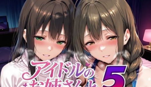 アイドルのお姉さんと5
