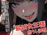 目隠し縛られ男を徹底的に嬲る最凶女王様の焦らし調教