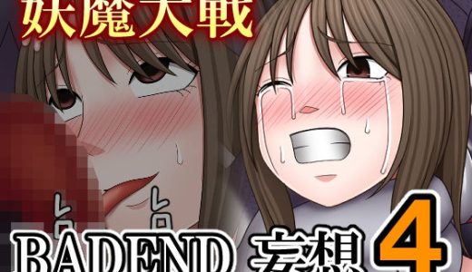 妖魔大戦BADEND妄想4