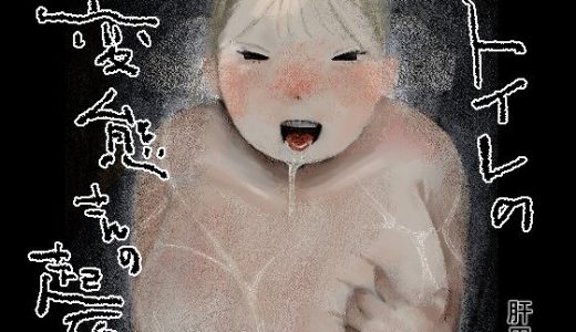 トイレの変態さんの起源