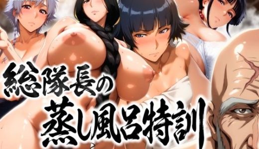 総隊長の蒸し風呂特訓〜炎熱サウナに呼び出された4名の隊長格〜