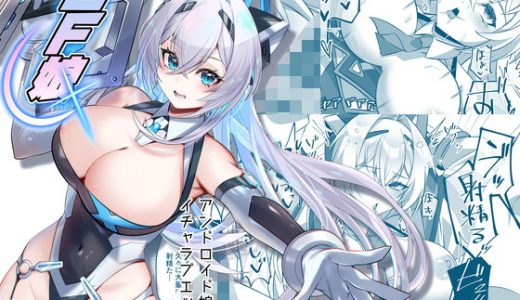 SF娘〜アンドロイド娘とイチャラブエッチ〜