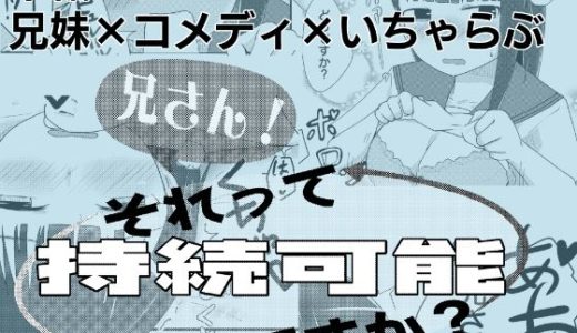 兄さん！それって持続可能ですか？