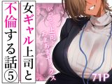 女ギャル上司と不倫する話5
