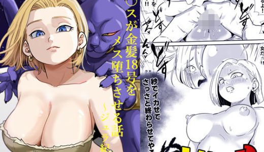 人外NTR〜ビ〇スが金髪18号をメス堕ちさせる話（ジュラ紀編）