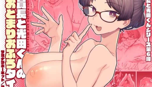 委員長と光田くんのおとまりおふろタイム