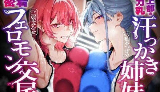 【低音ムレムレ】陸上部のデカ乳汗っかき姉妹とロッカー密着フェロモン交尾