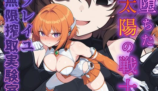 堕ちた太陽の戦士 〜ソレイユ無限搾取実験室〜
