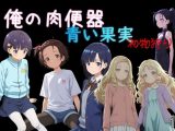 俺の肉便器  青い果実 初物狩り1