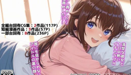 アイドルVと秘密のH他CG漫画作品集（NobleCats2026作品集Vol.3）