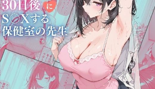 30日後にS〇Xする保健室の先生