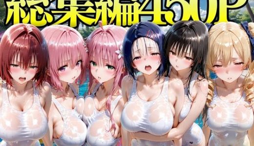 プールで出会った美女を孕ませた ToL○VEる編