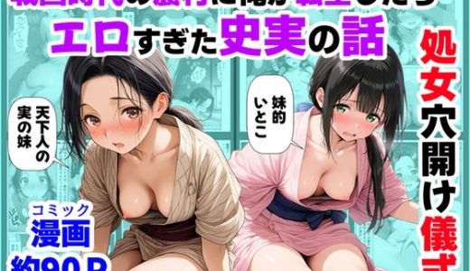 《処女穴開け儀式》戦国時代の農村に俺が転生したら、エロすぎた史実の話2