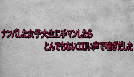 ナンパした女子大生に手マンしたらとんでもないエロい声で喘ぎだした