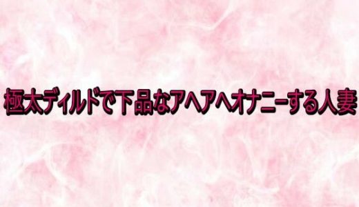極太ディルドで下品なアヘアへオナニーする人妻