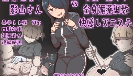 達磨娼婦の影山さんvs地獄の鬼イキ全身媚薬調教快感レズエステ