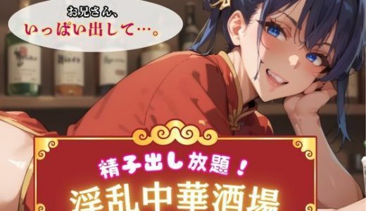 精子出し放題！淫乱中華酒場
