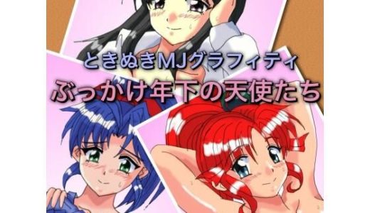 ときぬきMJグラフィティ ぶっかけ年下の天使たち