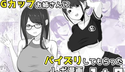 ズリキチ見習いがGカップお姉さんにパイズリしてもらったレポ漫画1＋2
