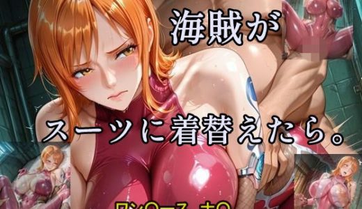 海賊がスーツに着替えたら。