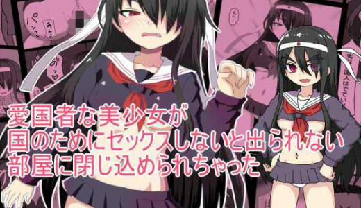 愛国者な美少女が 国のためにセックスしないと出られない 部屋に閉じ込められちゃった