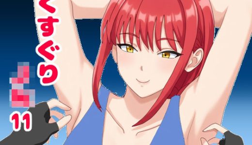 くすぐりJK11無表情なマキ○さんを笑い狂わせる