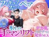 フィギュアスケートペア_氷上の手マンリフト_デカ乳パートナーに発情SEX