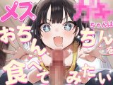 【ドM向け】メス〇〇ちゃんはおちんちんを食べてみたい ──無邪気な好奇心に搾り取られる地獄の亀頭責め連続射精