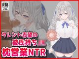 タレント志望の彼氏持ちJK枕営業NTR
