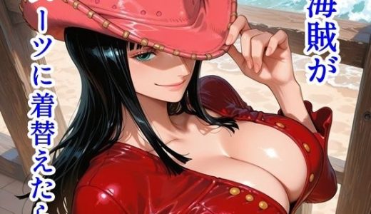 海賊がスーツに着替えたら。パート2