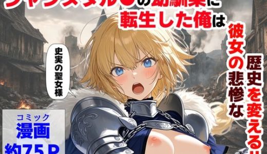 ジャンヌダル●の幼馴染に転生した俺は、彼女の悲惨な歴史を変える！！